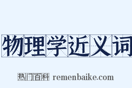 物理学近义词是什么意思的图片